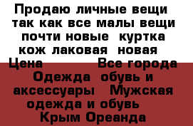 Продаю личные вещи, так как все малы,вещи почти новые, куртка кож.лаковая (новая › Цена ­ 5 000 - Все города Одежда, обувь и аксессуары » Мужская одежда и обувь   . Крым,Ореанда